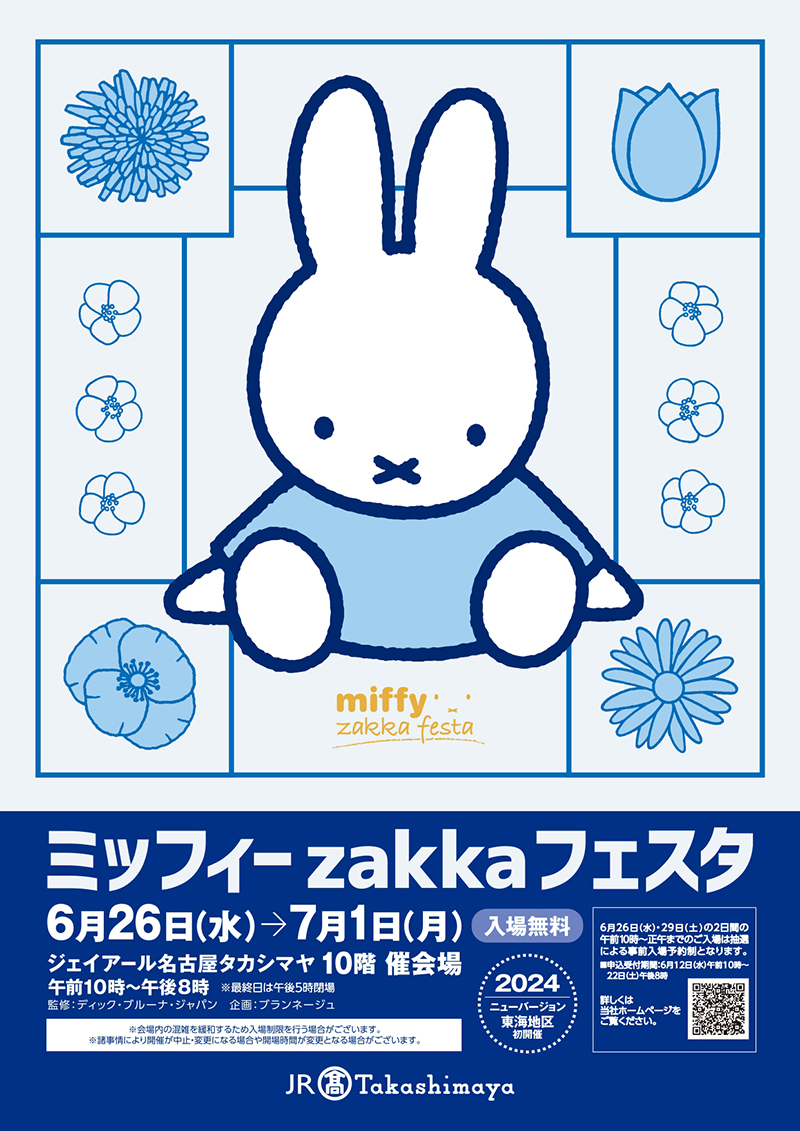 ジェイアール名古屋タカシマヤで「ミッフィーzakkaフェスタ」開催