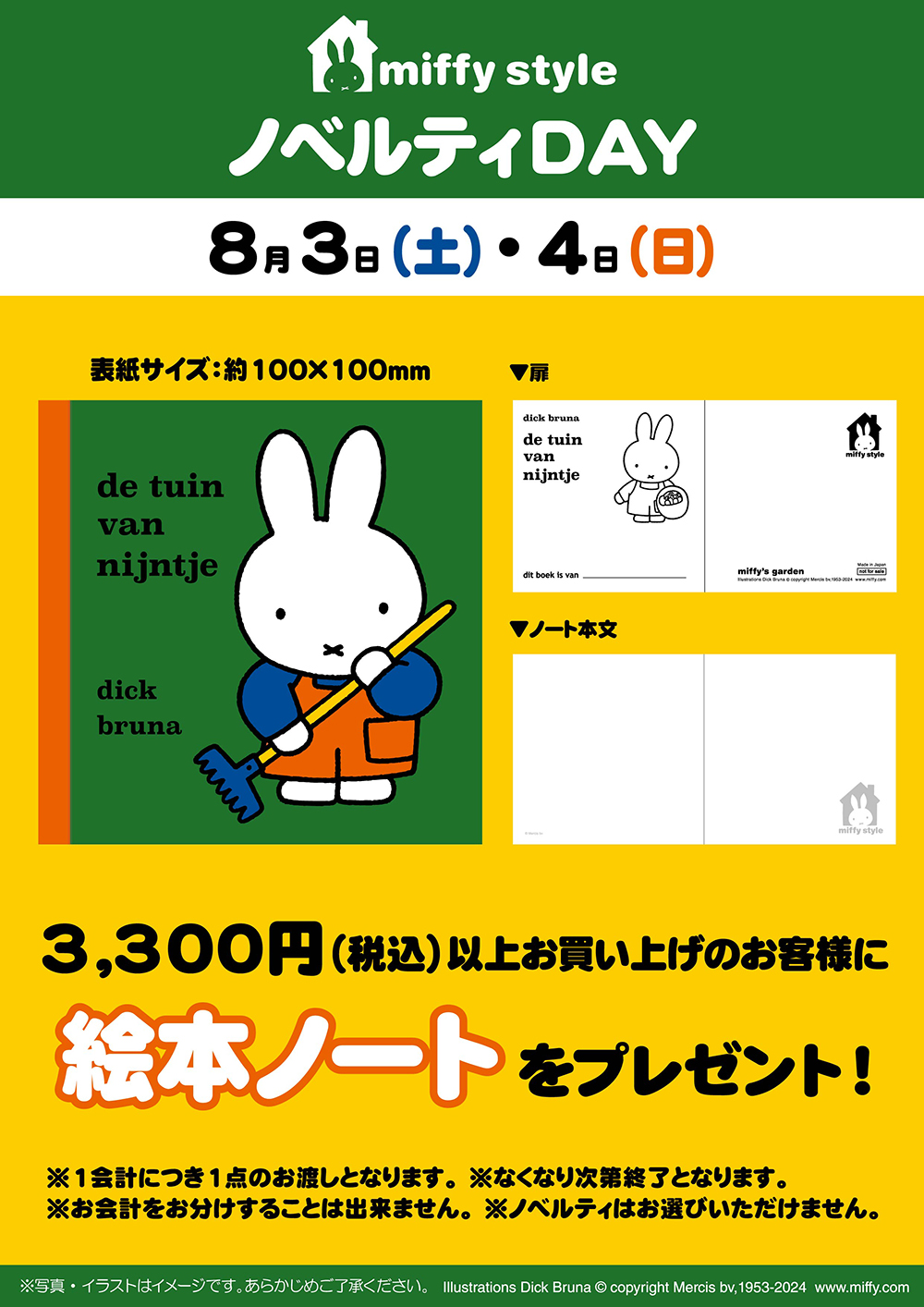 miffy style ミッフィースタイル各店でノベルティプレゼント