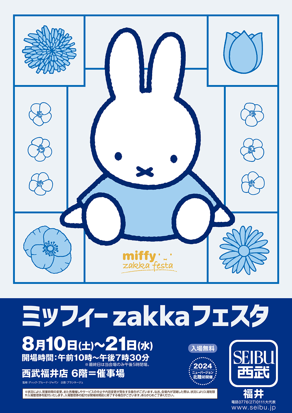 西武福井店で「ミッフィーzakkaフェスタ」開催