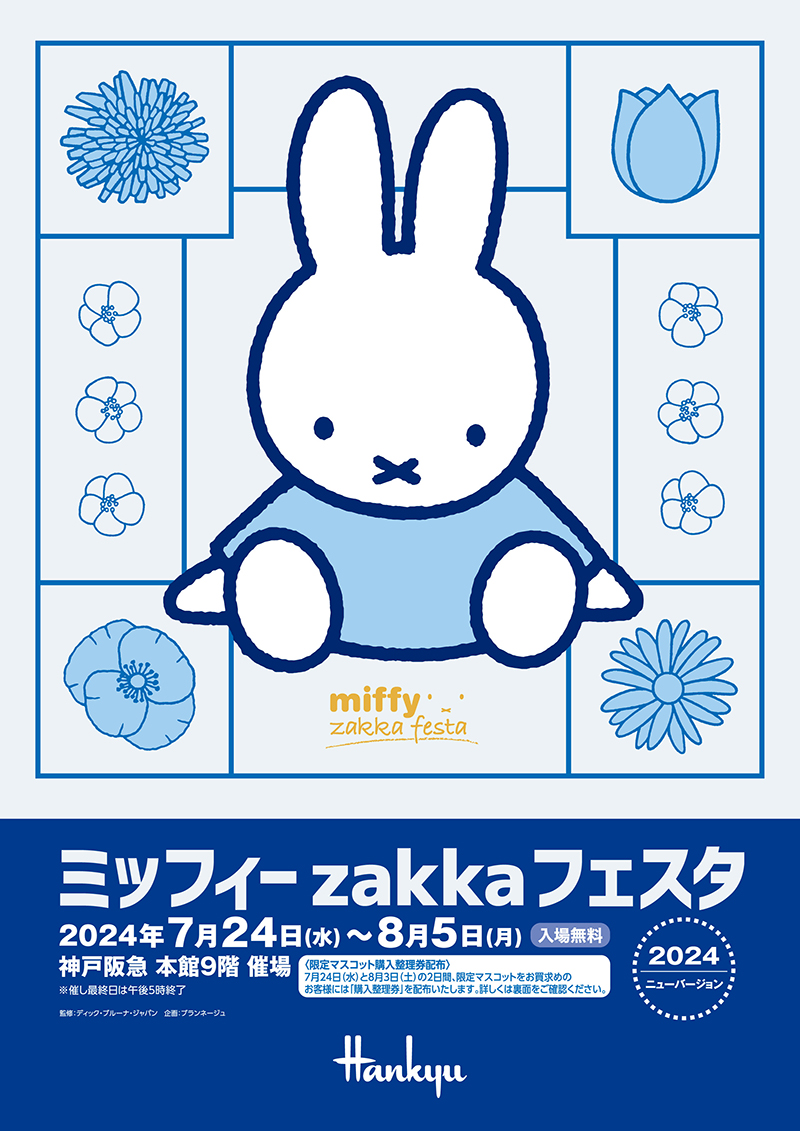 神戸阪急で「ミッフィーzakkaフェスタ」開催