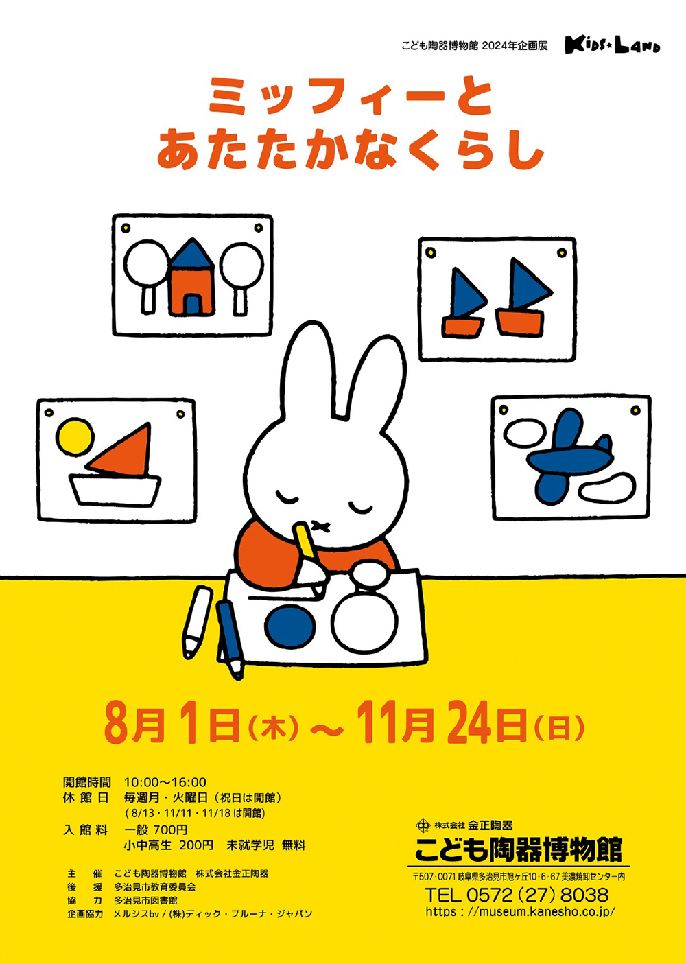 岐阜・多治見　こども陶器博物館で企画展「ミッフィーとあたたかなくらし」開催