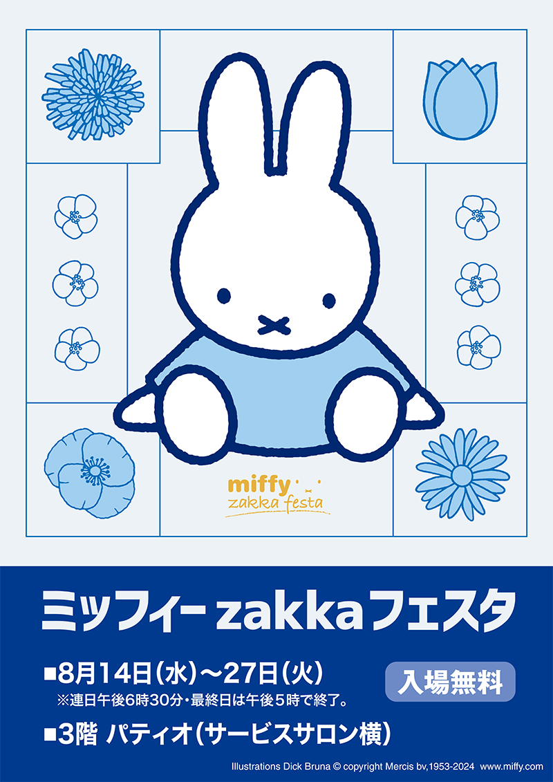 近鉄百貨店草津店で「ミッフィーzakkaフェスタ」開催