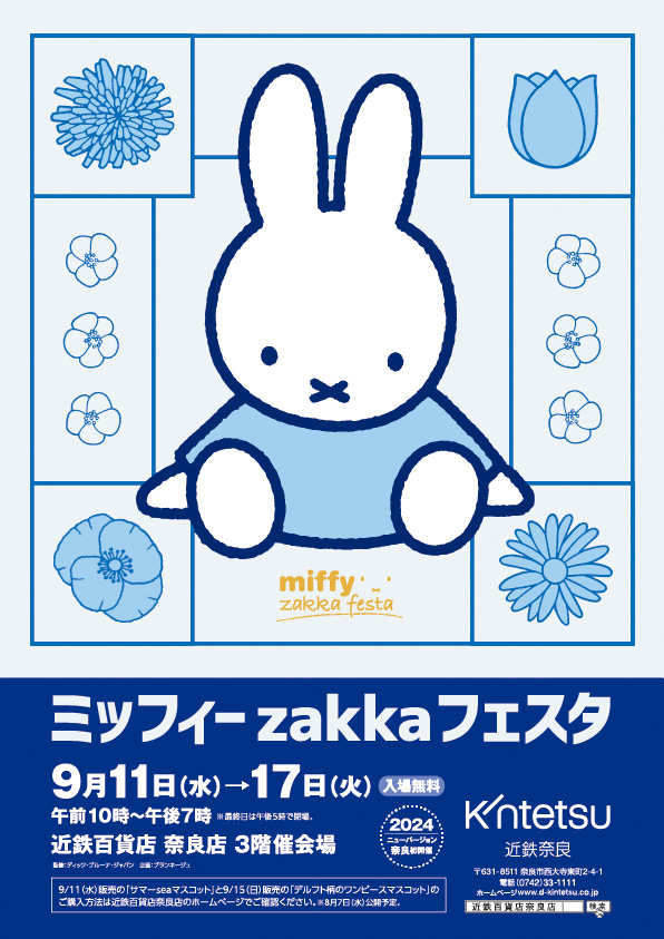 近鉄百貨店 奈良店で「ミッフィーzakkaフェスタ」開催
