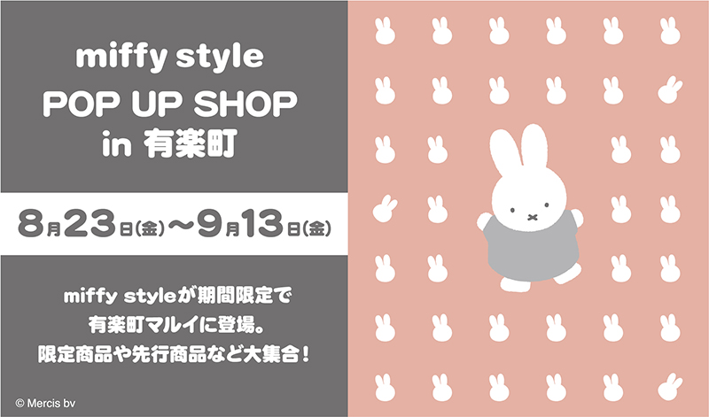 「miffy style ミッフィースタイル」ポップアップショップが有楽町に期間限定オープン