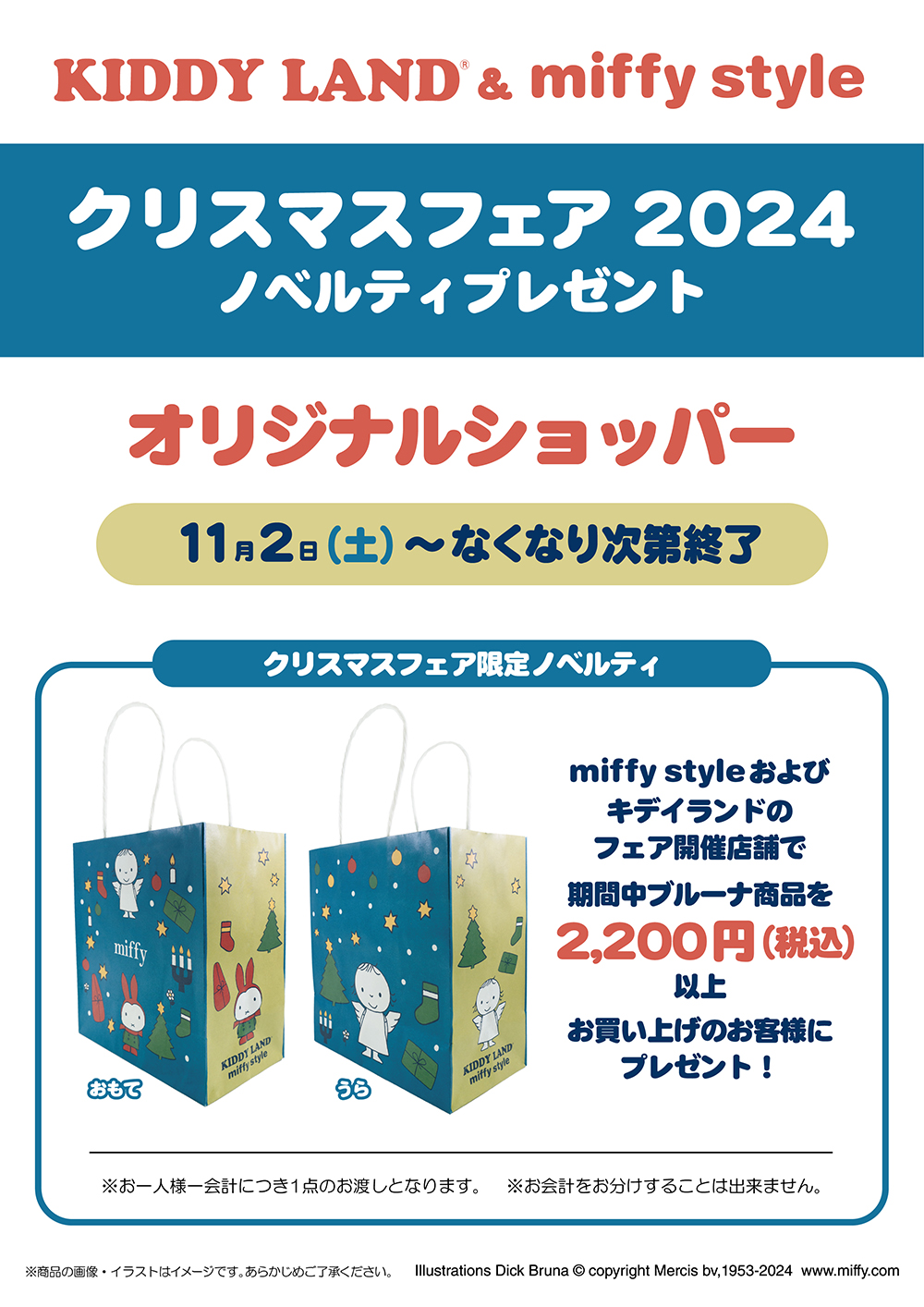 KIDDY LAND & miffy style 「クリスマスフェア2024」開催