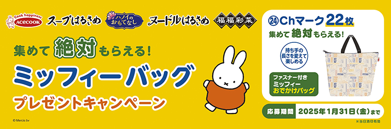 エースコック 「ミッフィーバッグプレゼントキャンペーン」開催