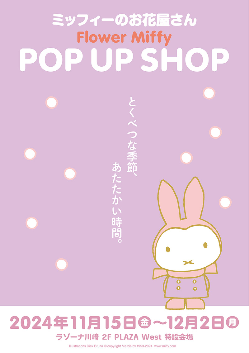 「Flower Miffy」ポップアップショップがラゾーナ川崎プラザに期間限定オープン