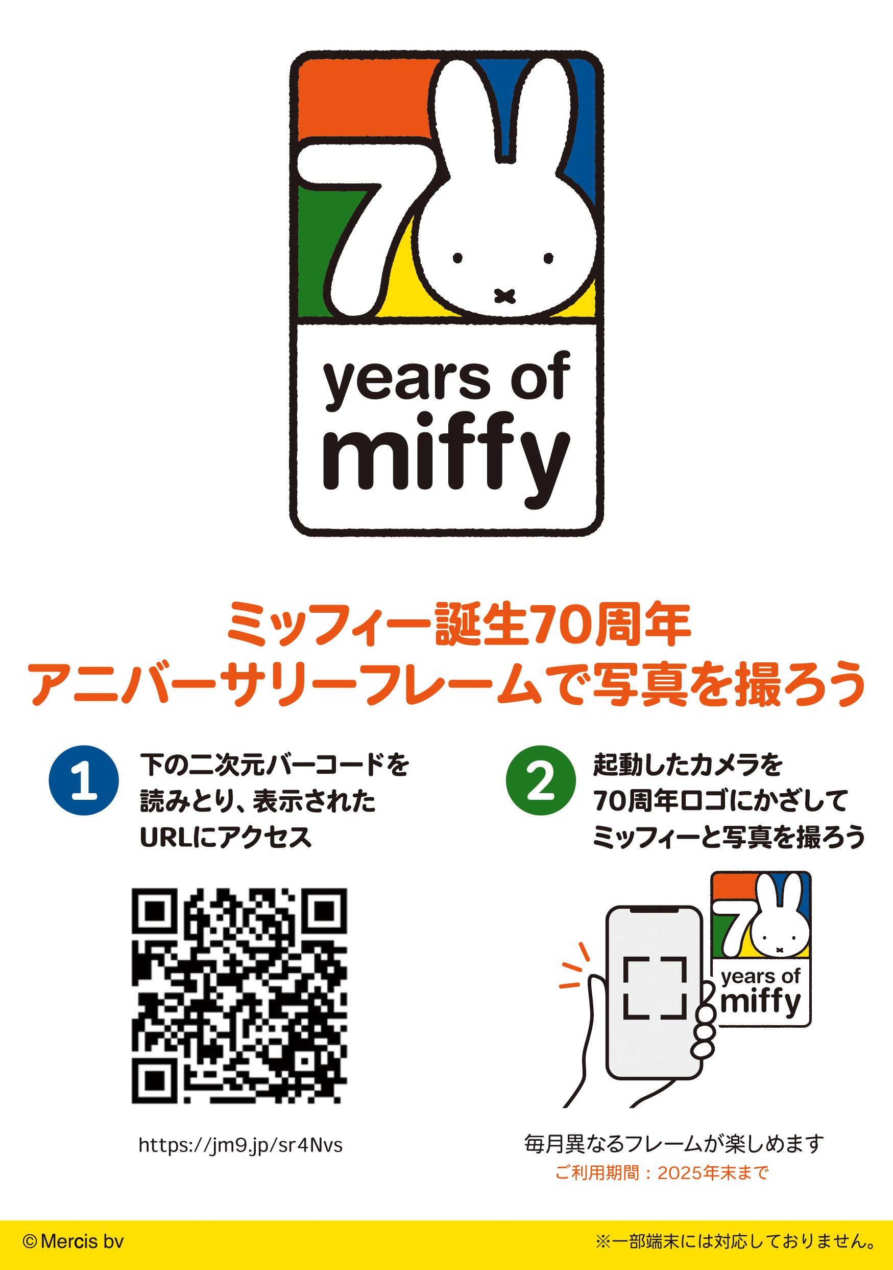 ミッフィー誕生70周年　アニバーサリーフレームで写真を撮ろう
