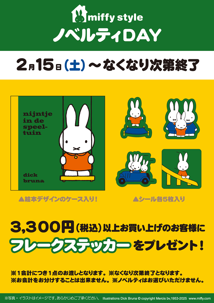 miffy style ミッフィースタイル各店でノベルティプレゼント