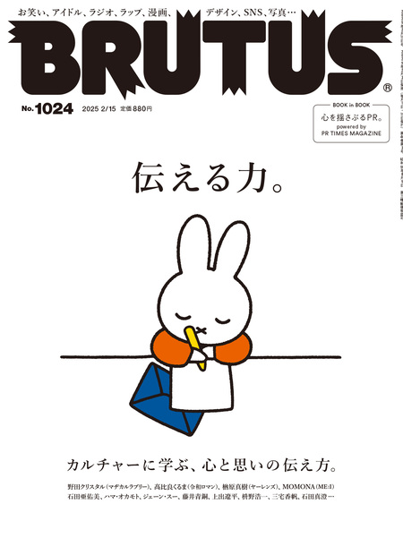 「BRUTUS」No.1024号の表紙にミッフィー登場