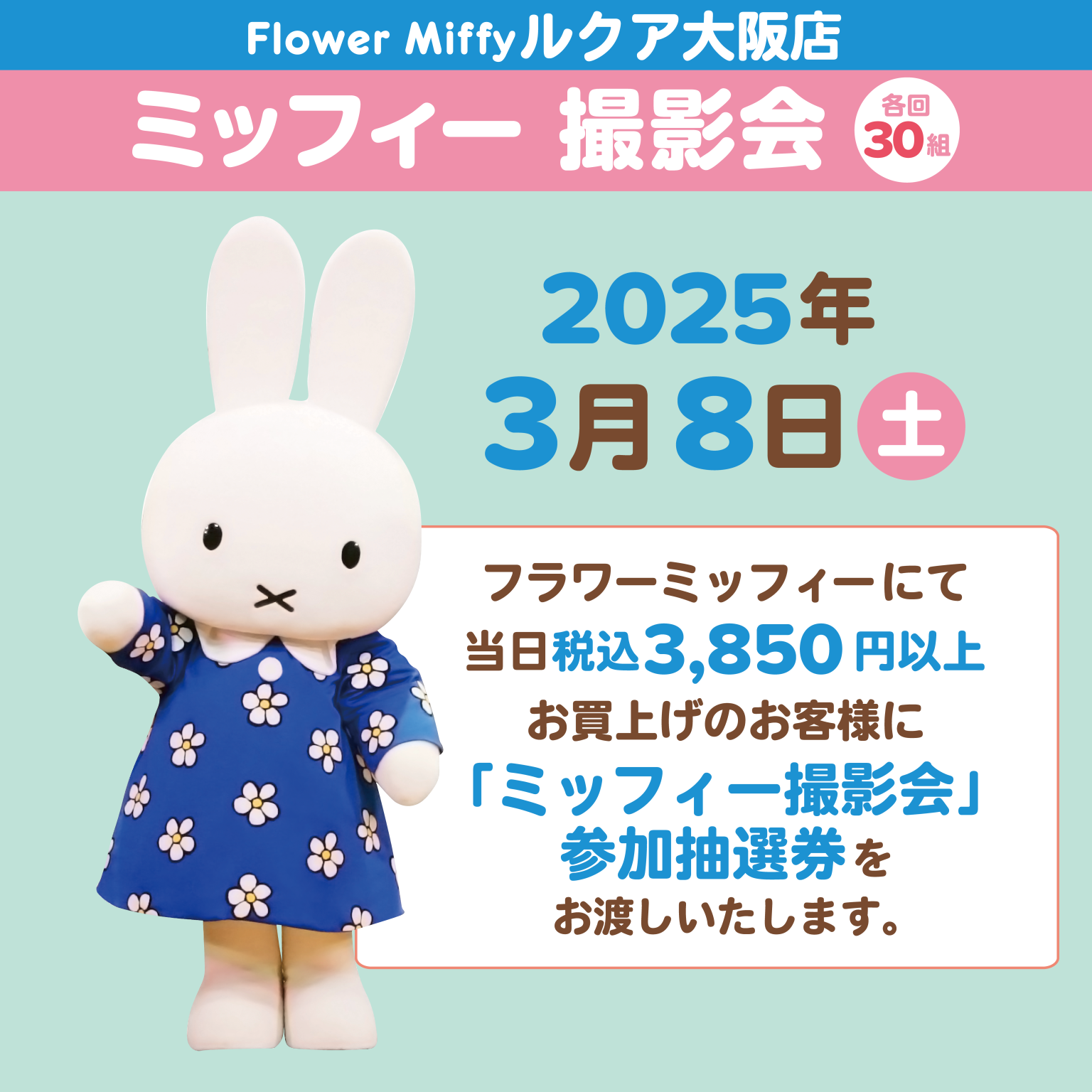 Flower Miffy ルクア大阪店にてミッフィー撮影会開催