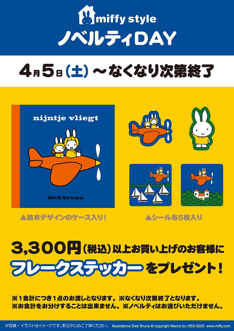 miffy style ミッフィースタイル各店でノベルティプレゼント
