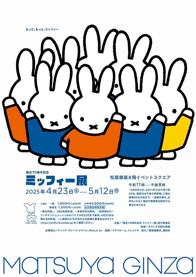 「誕生70周年記念　ミッフィー展」東京会場・松屋銀座にて開催