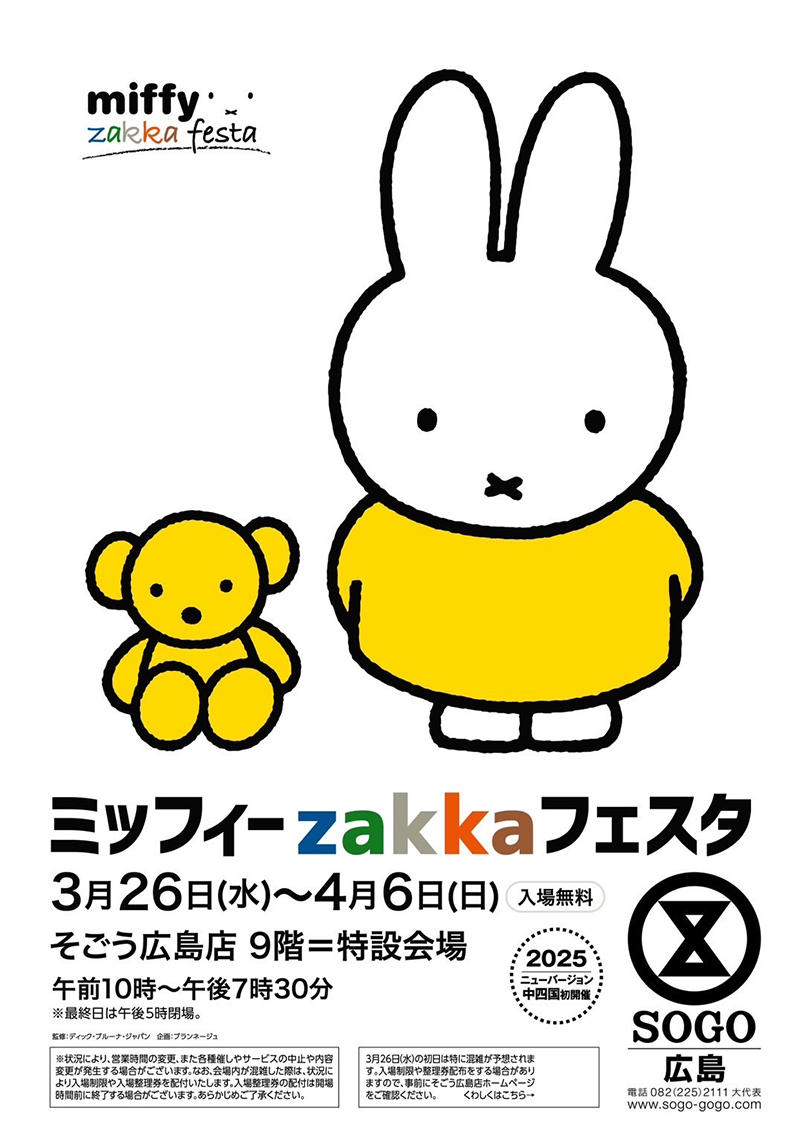 そごう広島店で「ミッフィーzakkaフェスタ」開催