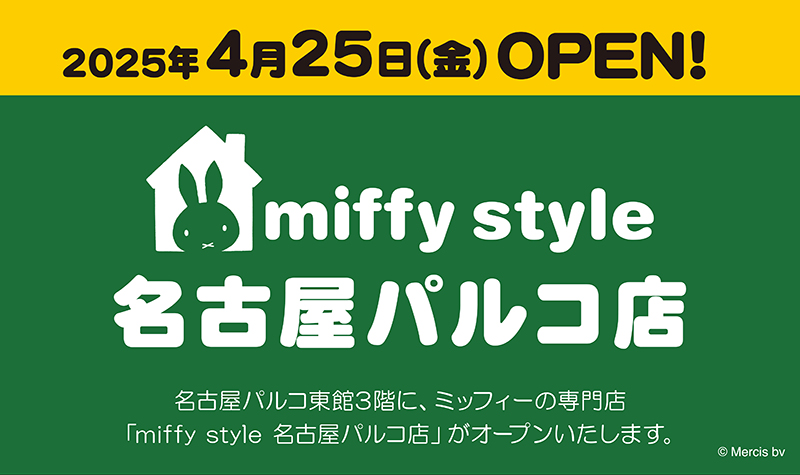 4/25「miffy style ミッフィースタイル名古屋パルコ店」オープン