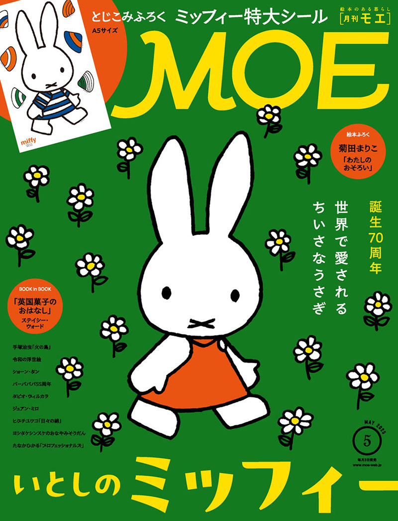 2025年5月号「MOE」ミッフィー特集
