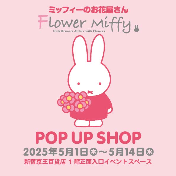 「Flower Miffy」ポップアップショップが京王百貨店新宿店に期間限定オープン