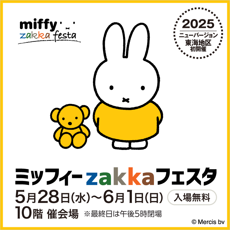 ジェイアール名古屋タカシマヤで「ミッフィーzakkaフェスタ」開催