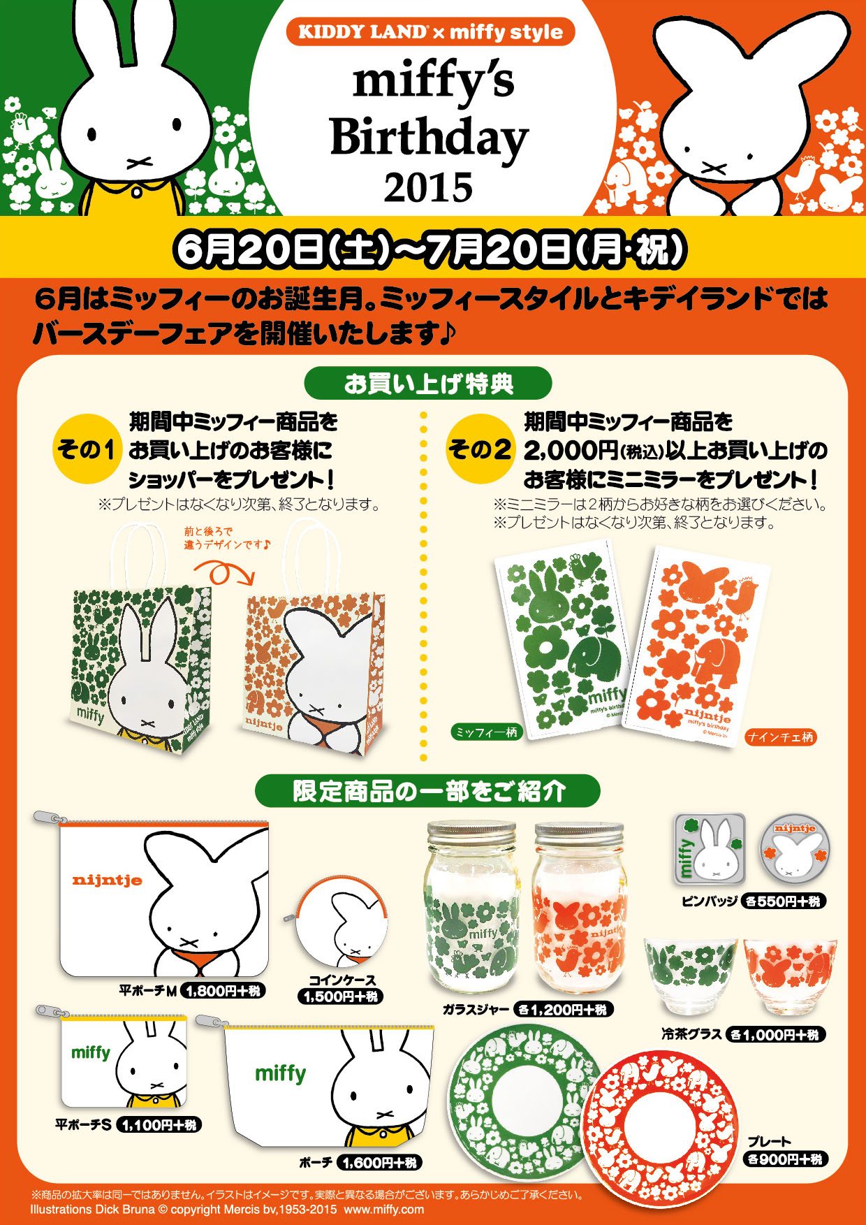 6/20-7/20 miffy style ミッフィースタイル&キデイランド対象店舗で「miffy's Birthday 2015」フェア開催