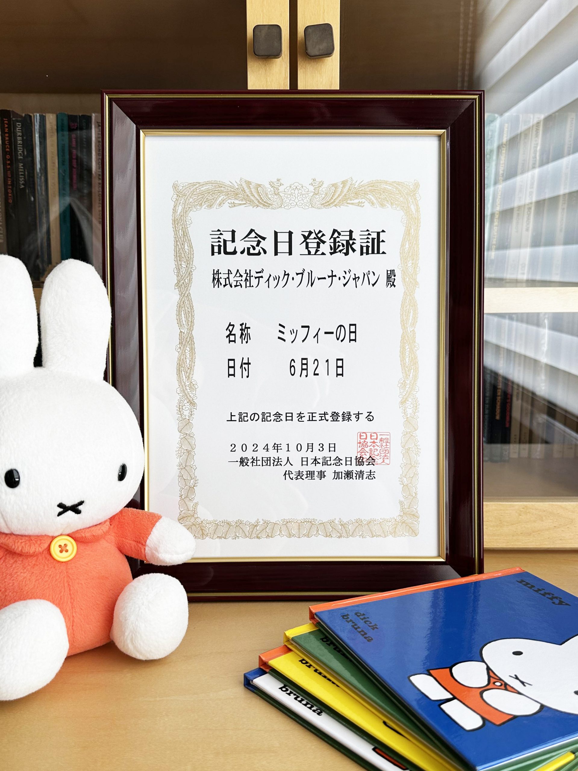 6月21日は「ミッフィーの日」 日本記念日協会が認定