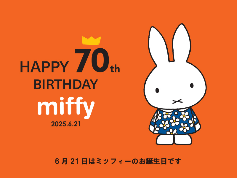 -HAPPY BIRTHDAY miffy 2025- ミッフィーのお誕生日をお祝いしよう