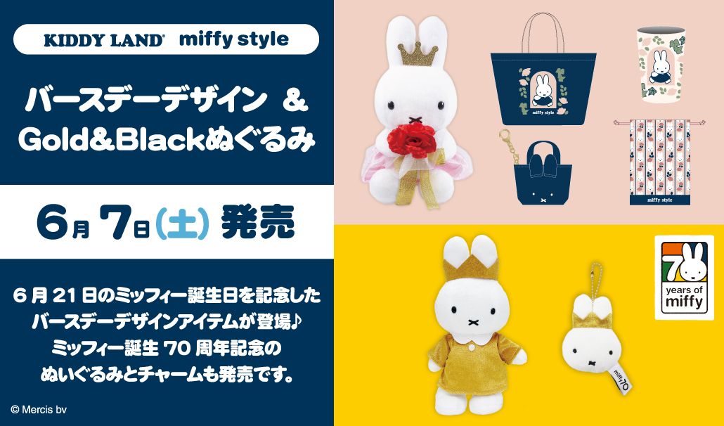 miffy style ミッフィースタイル＆キデイランド対象店舗で「miffy's birthday 2025」フェア開催