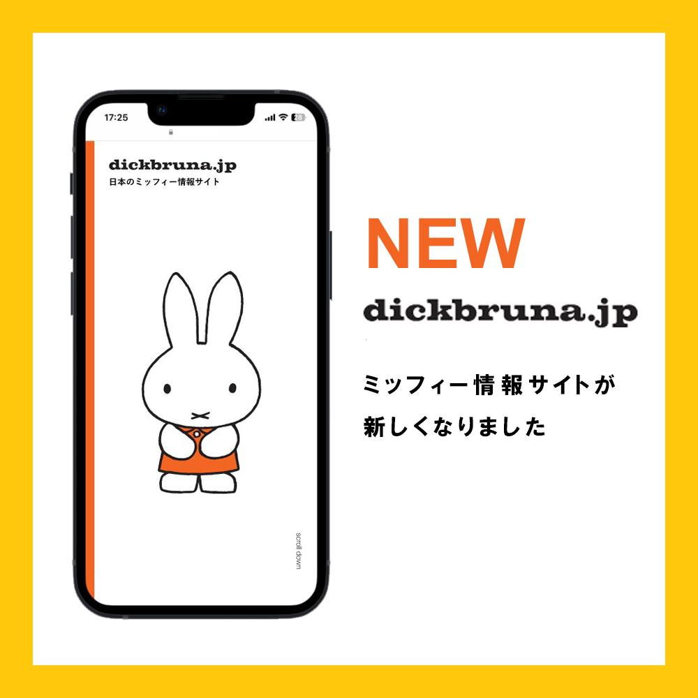 ミッフィー情報サイト リニューアルオープン
