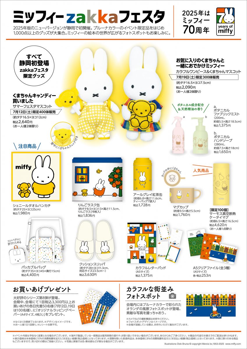 松坂屋静岡店で「ミッフィーzakkaフェスタ」開催 - dickbruna.jp