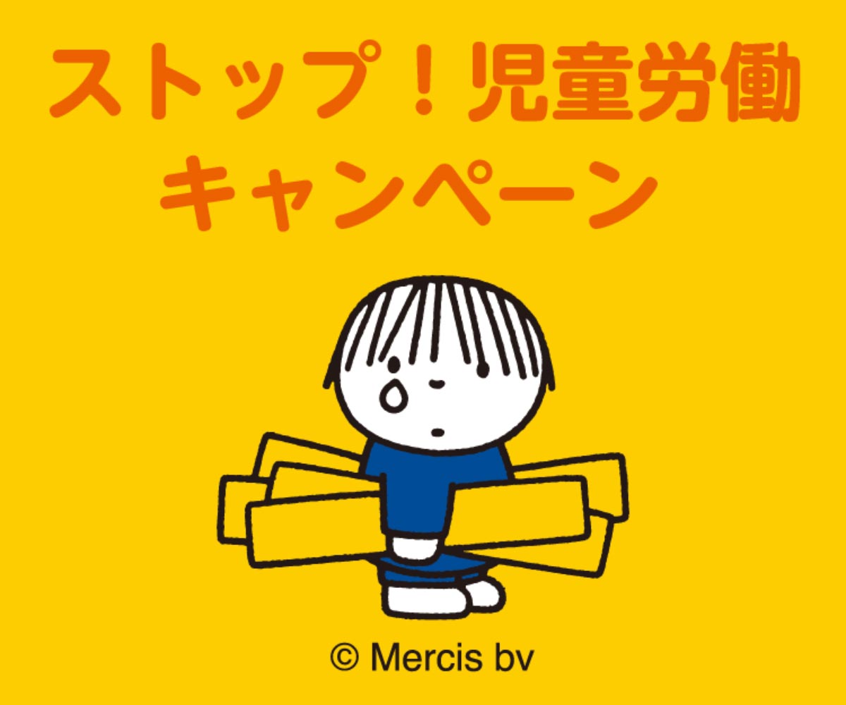 ストップ！児童労働キャンペーン