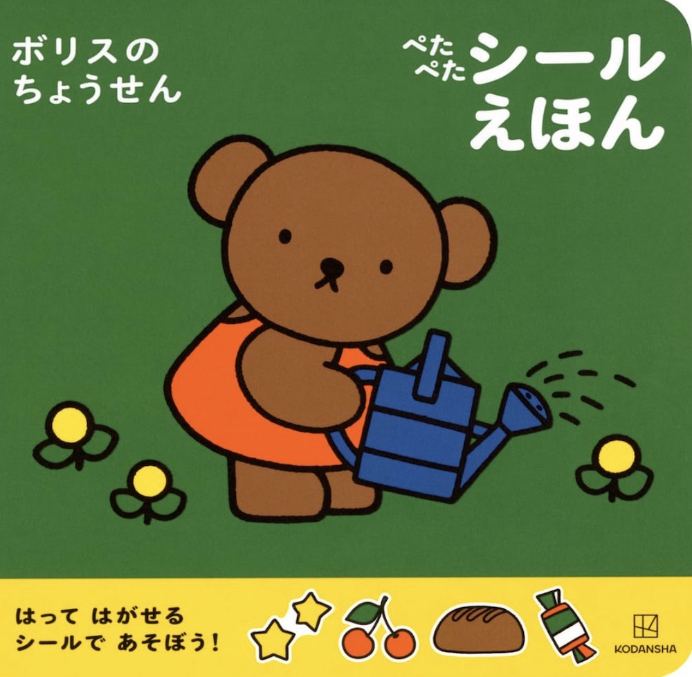 ボリスの ちょうせん ぺたぺた シールえほん (講談社)