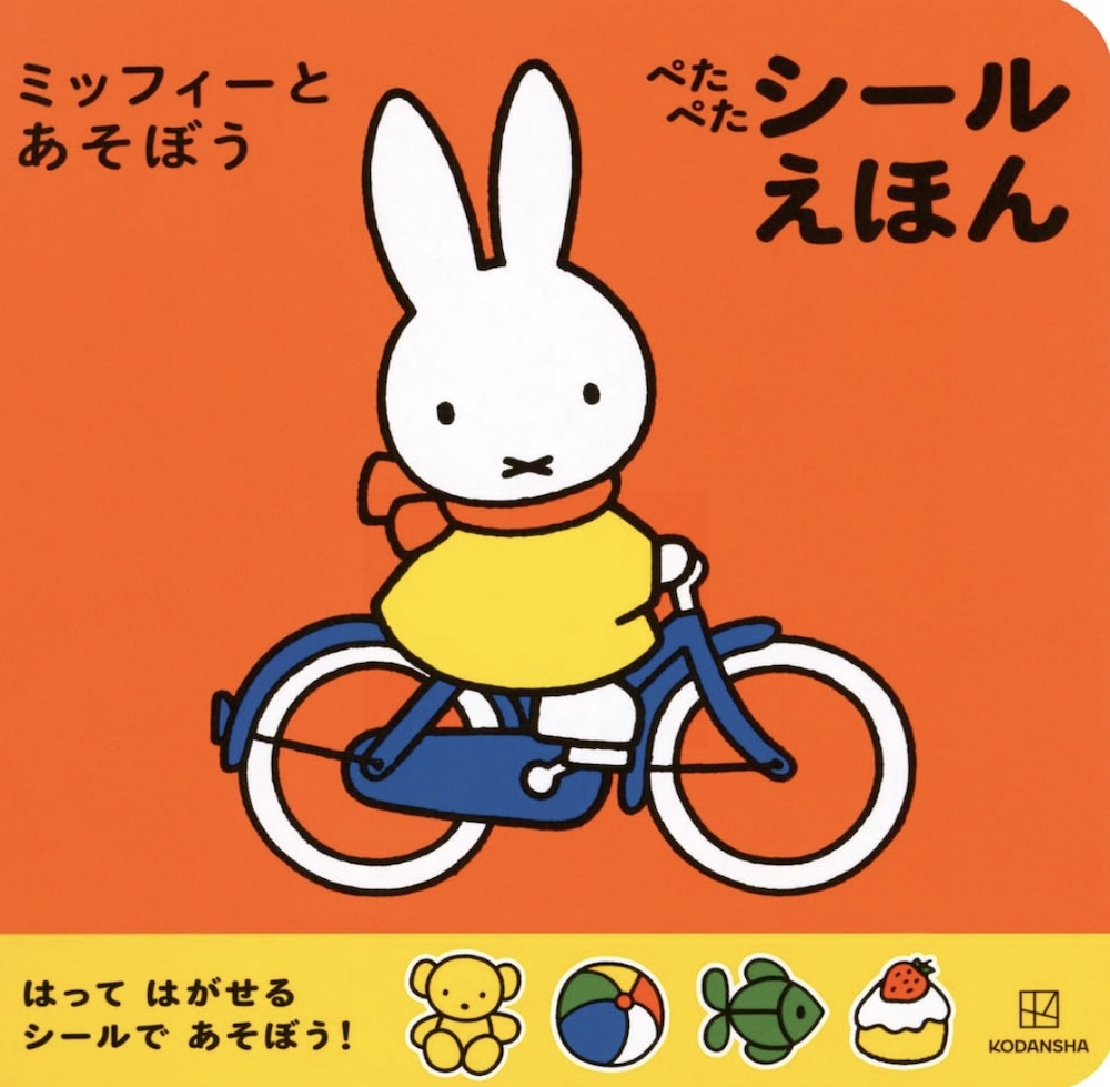 ミッフィーとあそぼう　ぺたぺた　シールえほん (講談社)