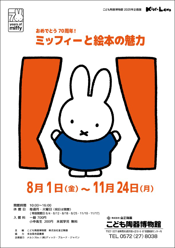 岐阜・多治見　こども陶器博物館で企画展「ミッフィーと絵本の魅力」開催