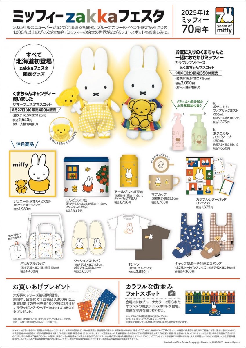 ミッフィー 展 札幌