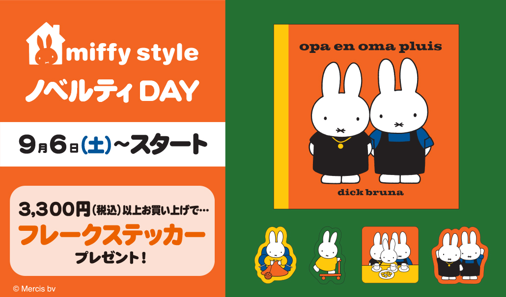miffy style ミッフィースタイル各店でノベルティプレゼント