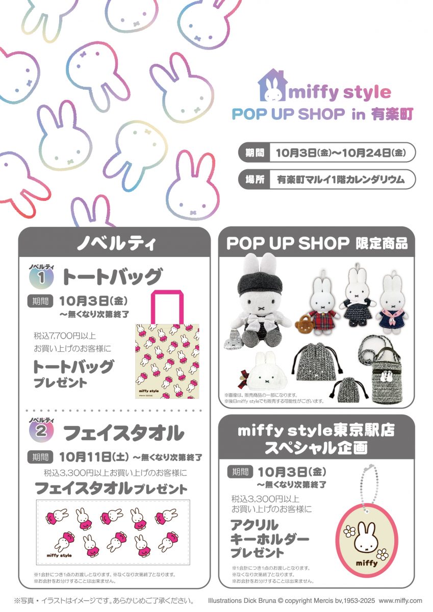 有楽町 miffy style ミッフィースタイル