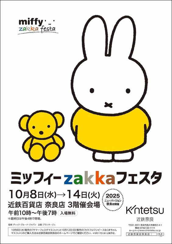 近鉄百貨店 奈良店で「ミッフィーzakkaフェスタ」開催