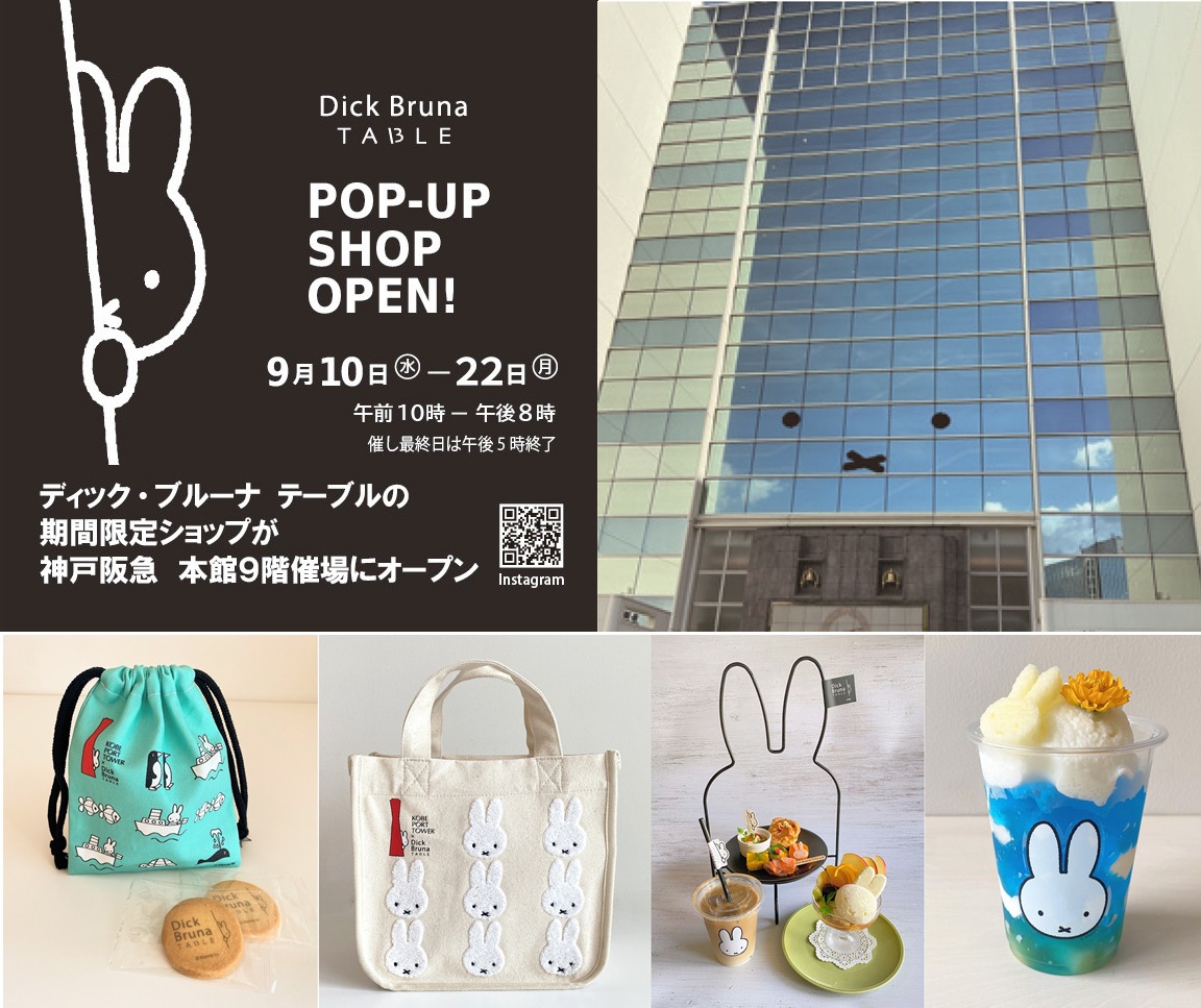 神戸阪急に「Dick Bruna TABLE」ポップアップショップが期間限定オープン