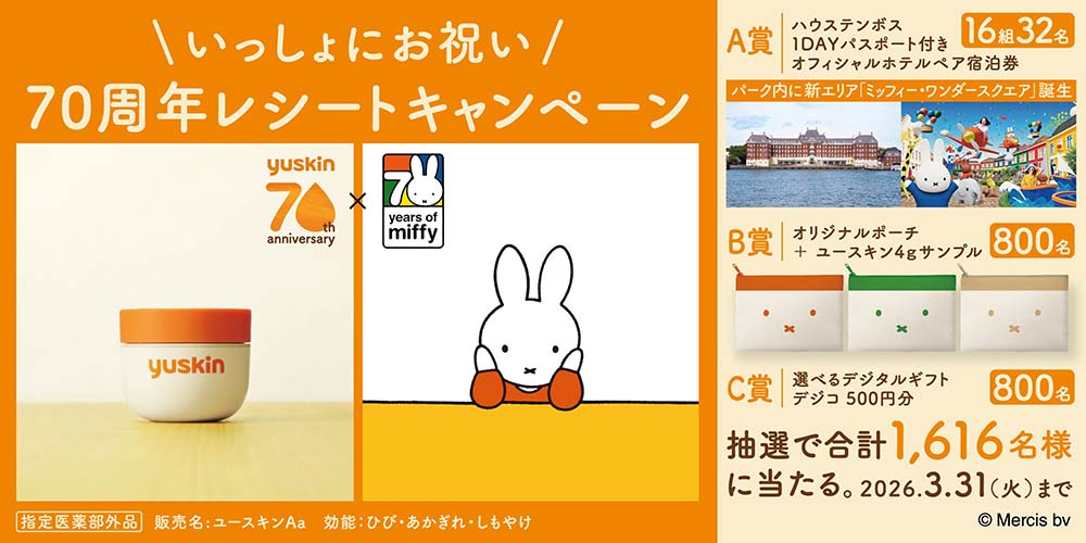 ユースキン製薬「いっしょにお祝い、70周年レシートキャンペーン」開催