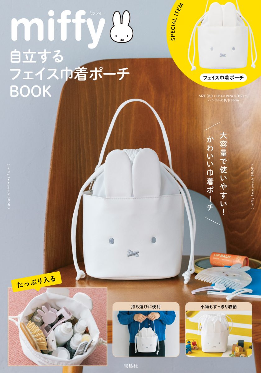 宝島社_miffy自立するフェイス巾着ポーチ