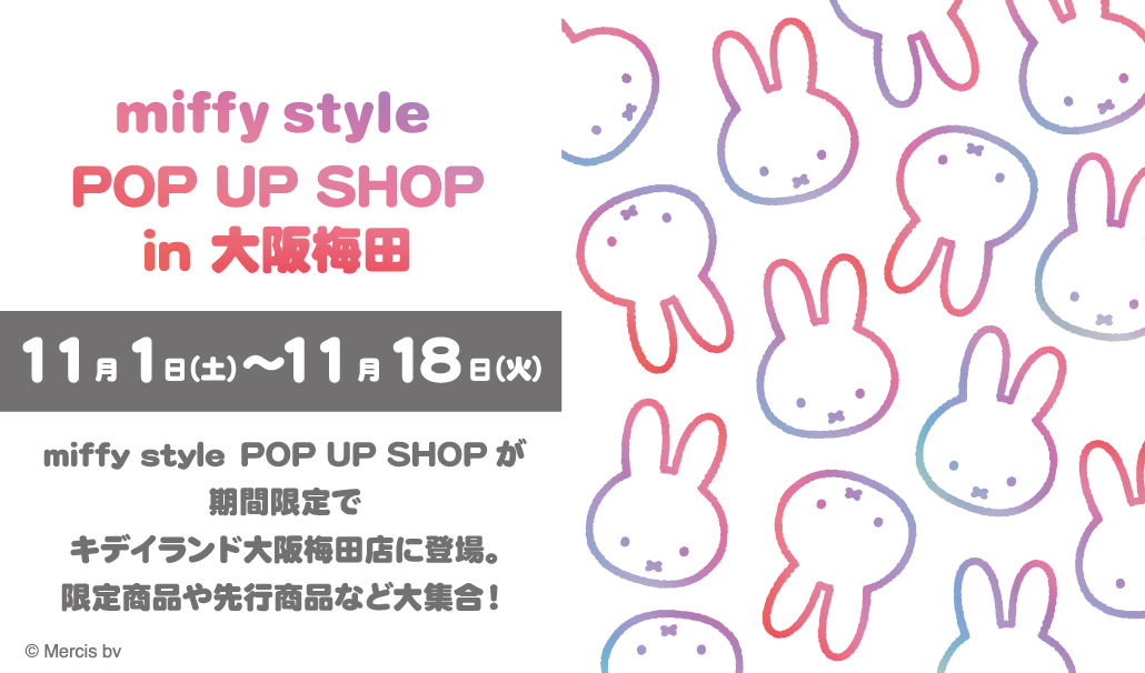 「miffy style ミッフィースタイル」ポップアップショップがキデイランド大阪梅田店に期間限定オープン