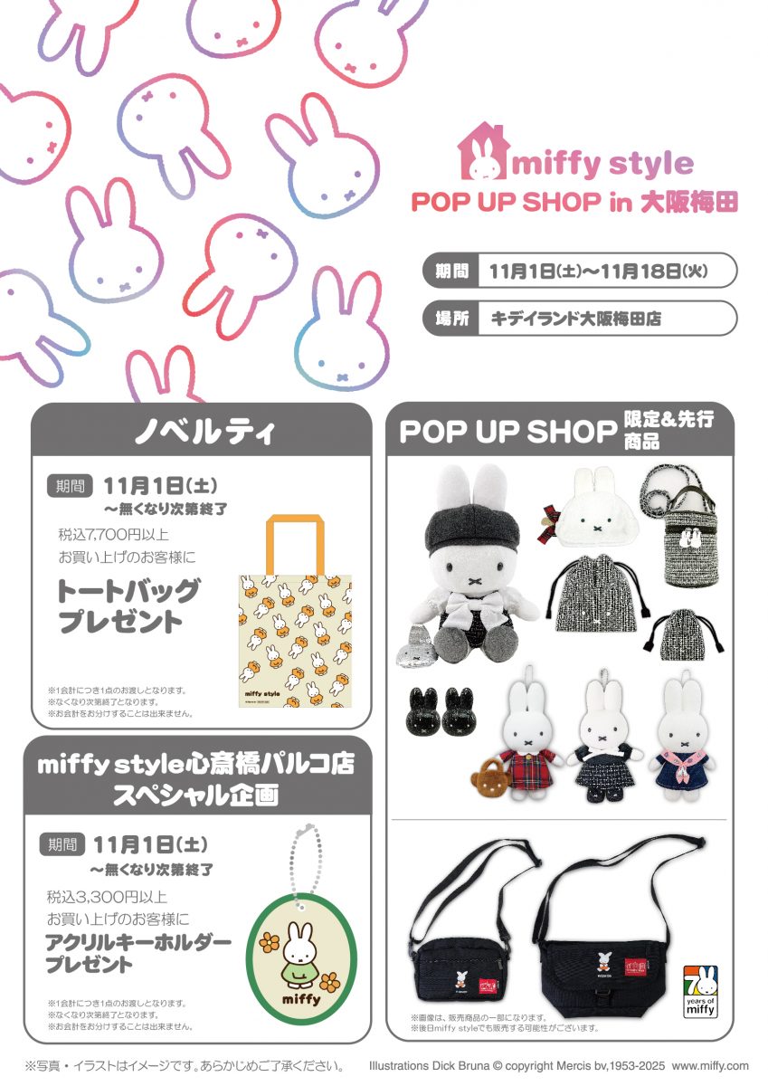 miffy style ミッフィースタイル」ポップアップショップがキデイランド 