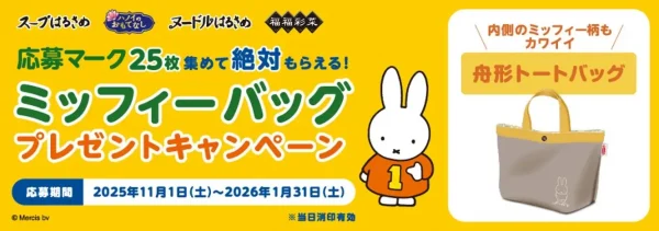 エースコック2025_ミッフィー