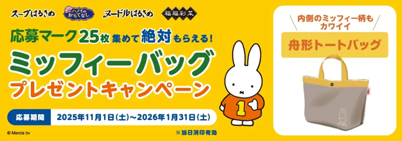 エースコック 「ミッフィーバッグプレゼントキャンペーン」開催