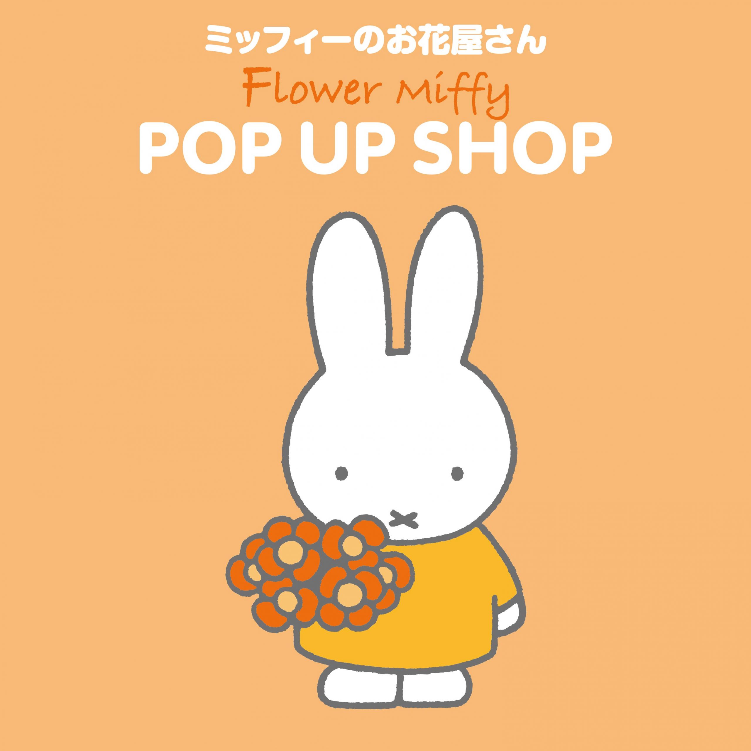 「Flower Miffy」ポップアップショップがルミネエスト新宿に期間限定オープン