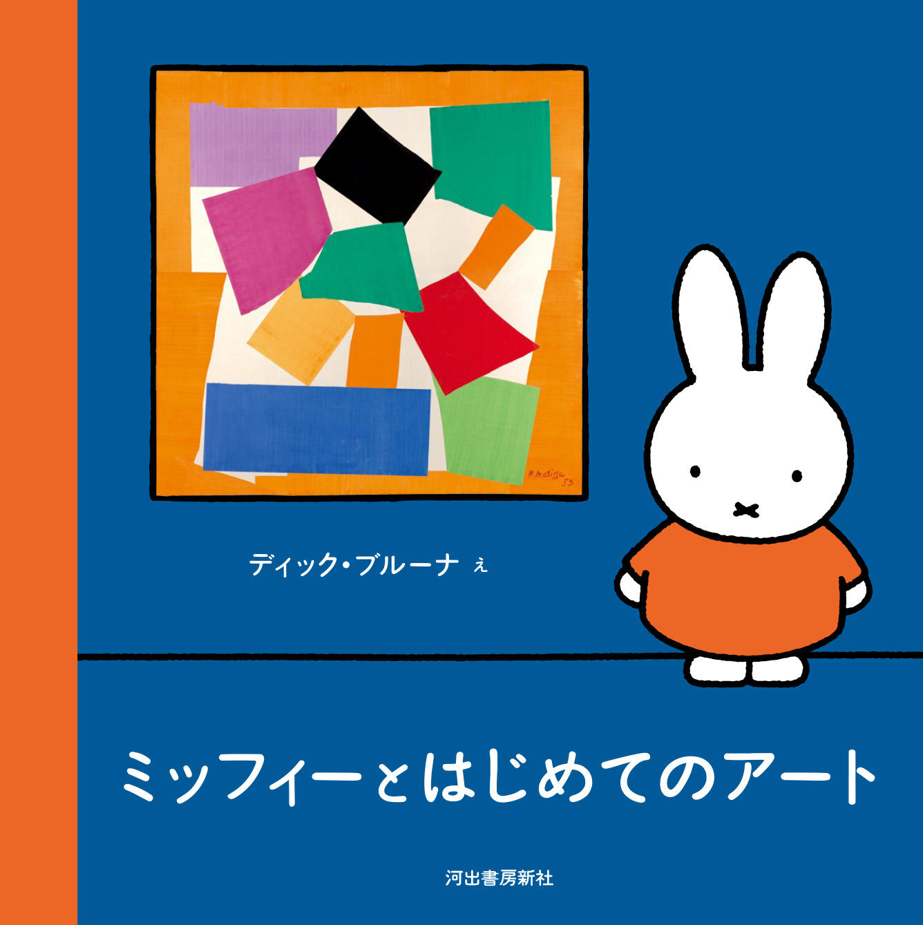 アートにふれる本「ミッフィーとはじめてのアート」発売