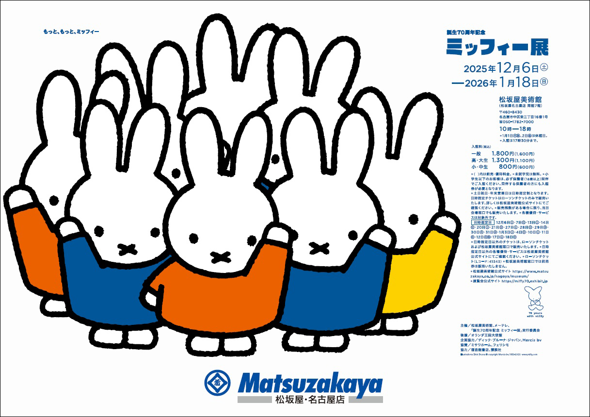 「誕生70周年記念　ミッフィー展」名古屋会場にて開催
