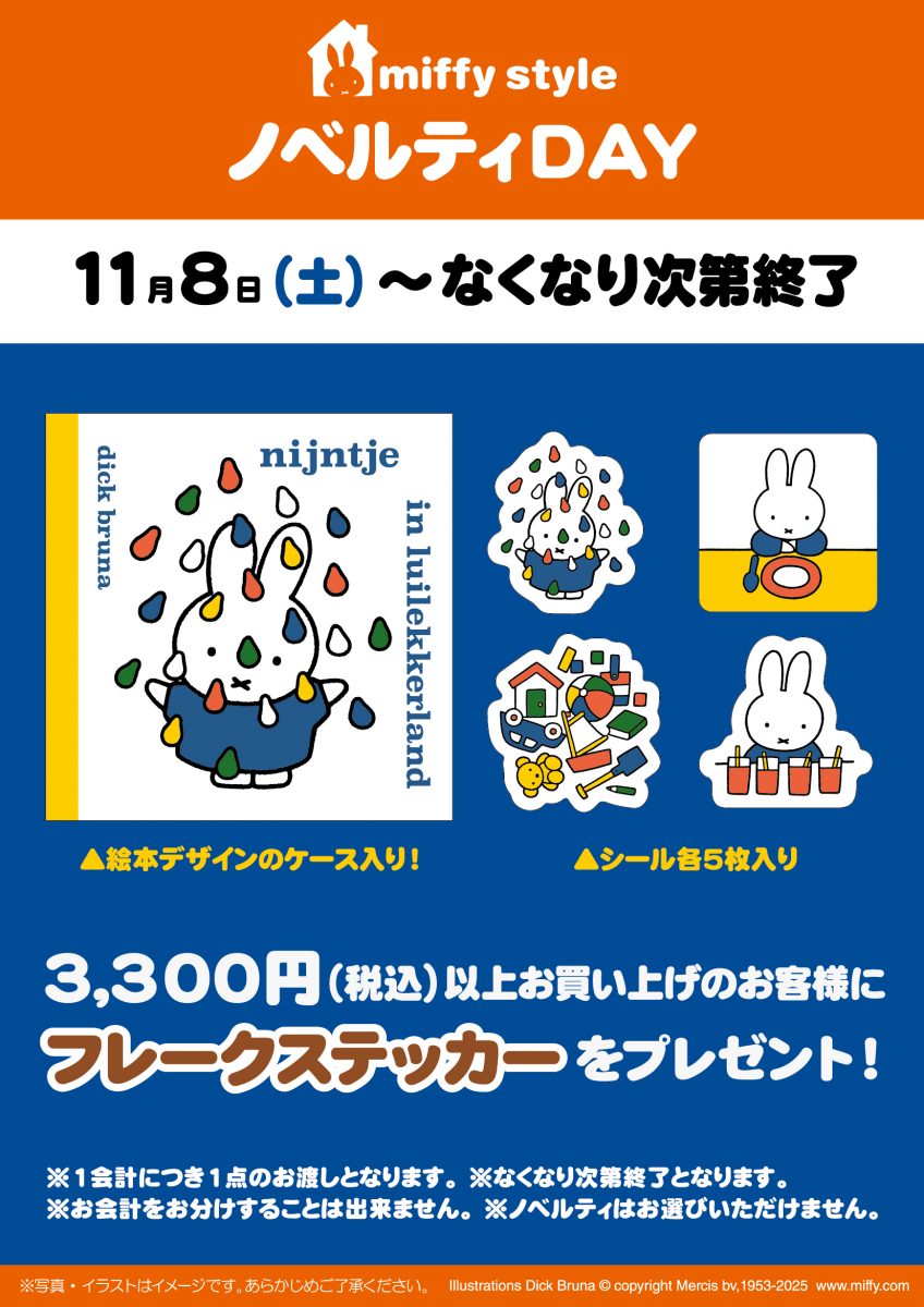 miffy style　ミッフィースタイルノベルティ