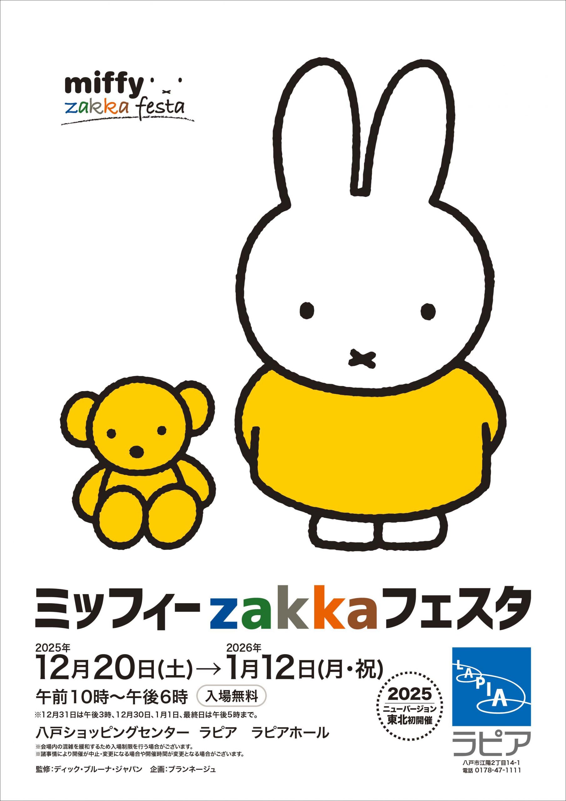 八戸ショッピングセンター ラピアで「ミッフィーzakkaフェスタ」開催