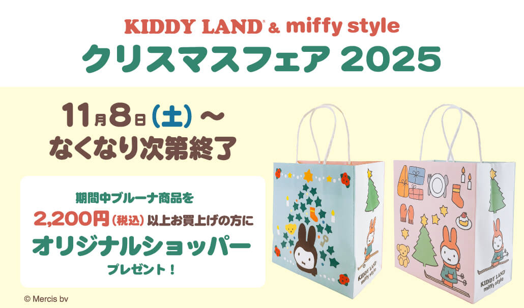 KIDDY LAND & miffy style 「クリスマスフェア2025」開催