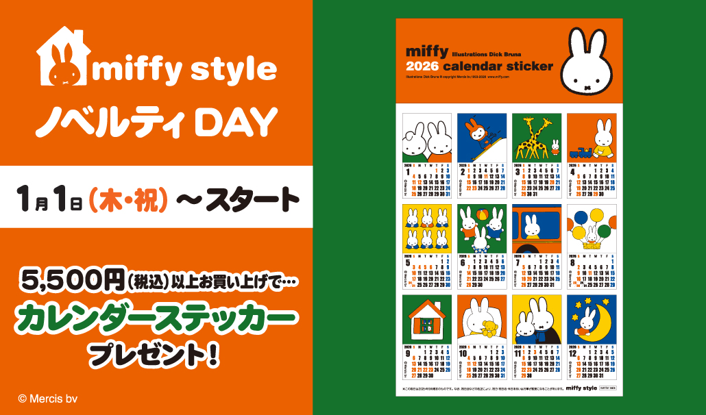 miffy style ミッフィースタイル各店でノベルティプレゼント